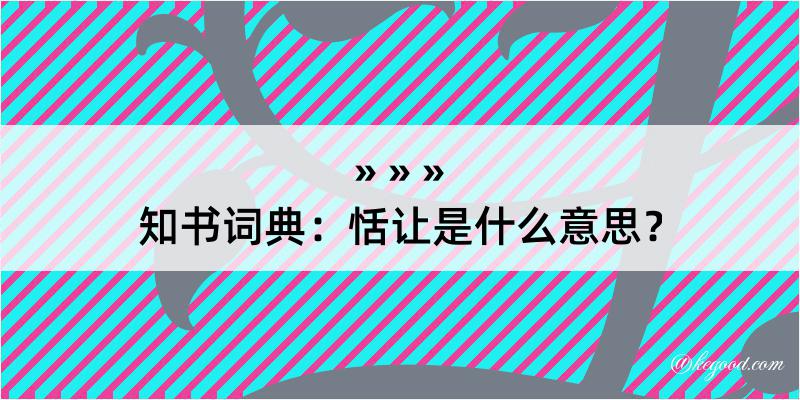 知书词典：恬让是什么意思？