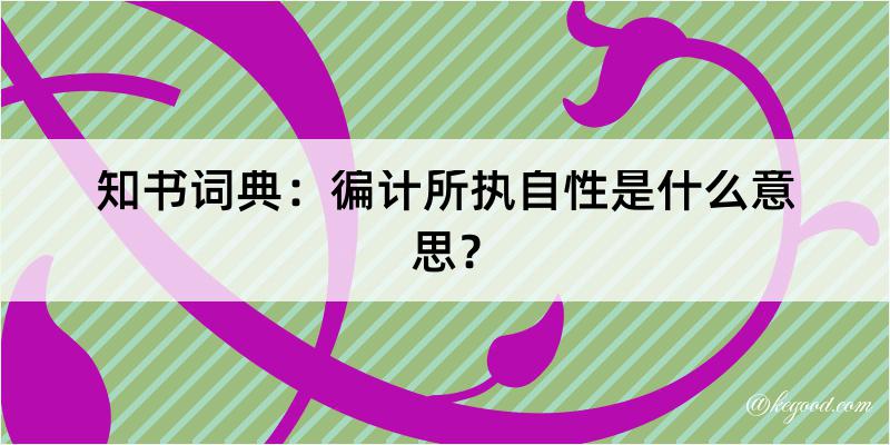 知书词典：徧计所执自性是什么意思？