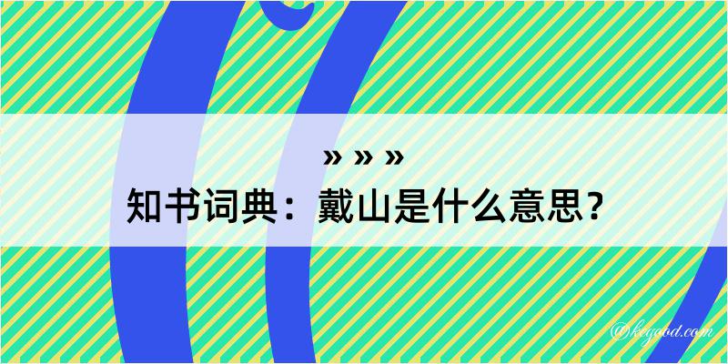 知书词典：戴山是什么意思？