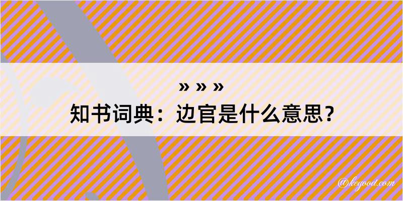 知书词典：边官是什么意思？