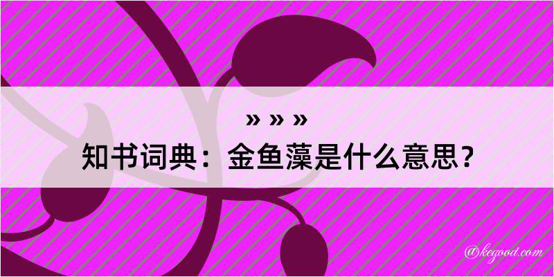 知书词典：金鱼藻是什么意思？