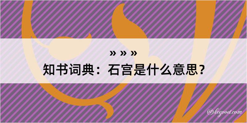 知书词典：石宫是什么意思？