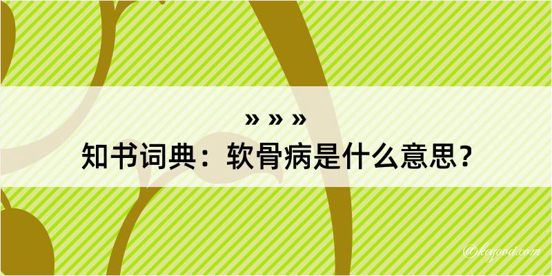 知书词典：软骨病是什么意思？