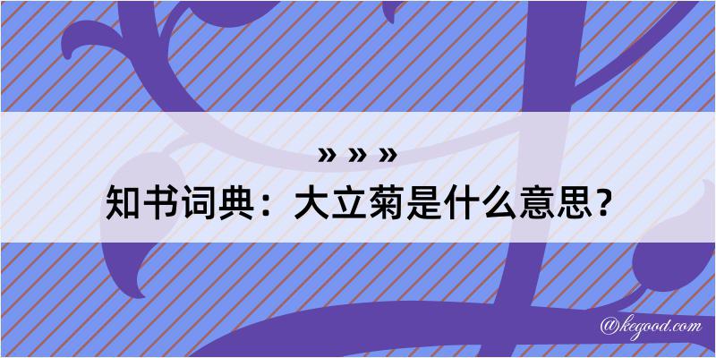 知书词典：大立菊是什么意思？