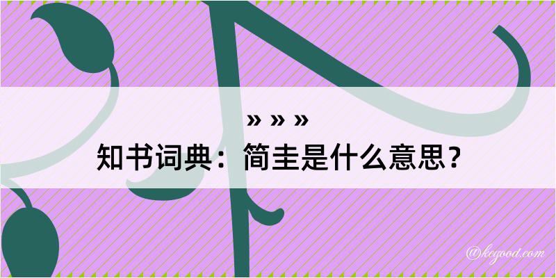 知书词典：简圭是什么意思？