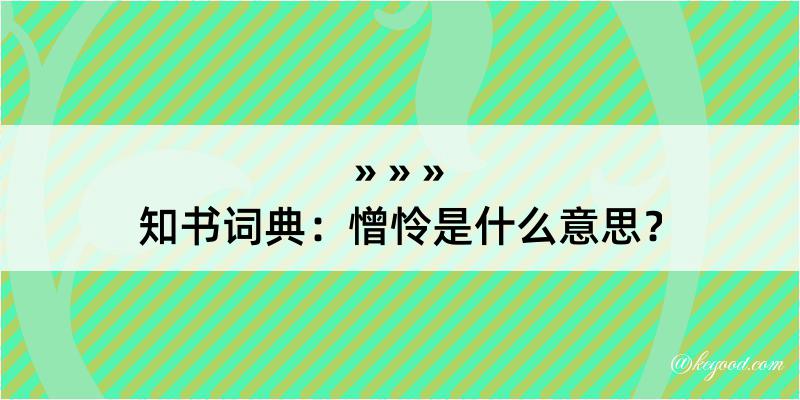 知书词典：憎怜是什么意思？