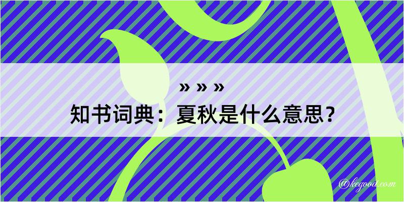 知书词典：夏秋是什么意思？