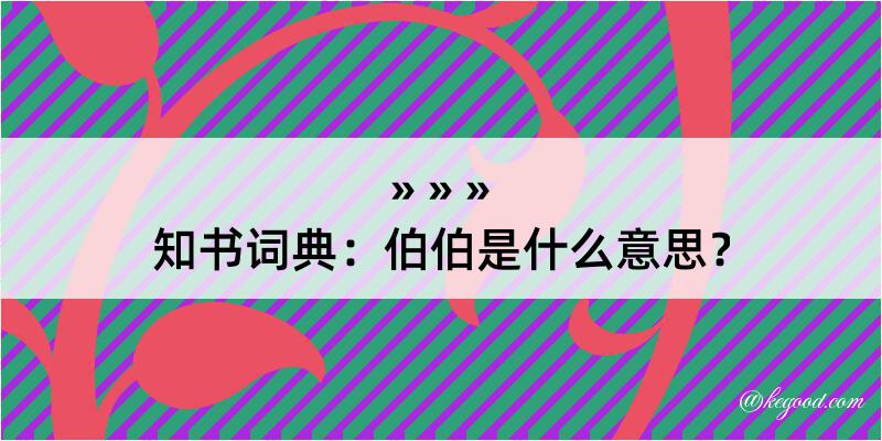 知书词典：伯伯是什么意思？