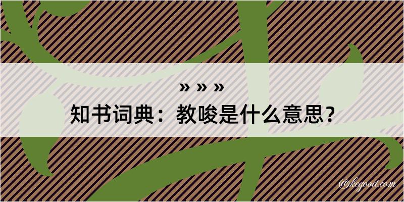 知书词典：教唆是什么意思？