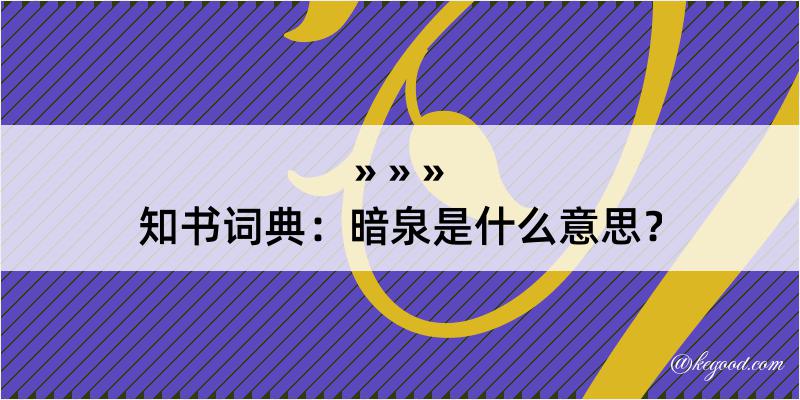 知书词典：暗泉是什么意思？