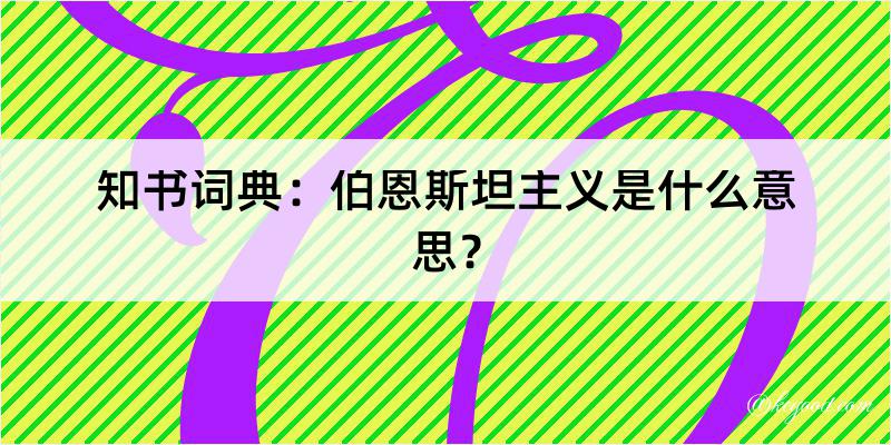 知书词典：伯恩斯坦主义是什么意思？