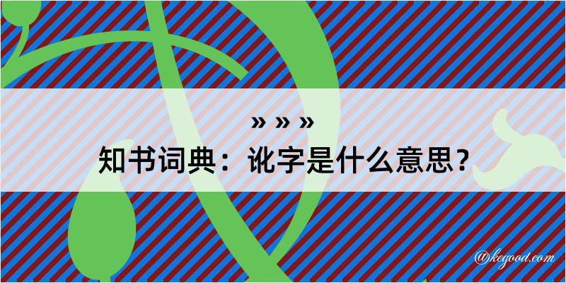 知书词典：讹字是什么意思？