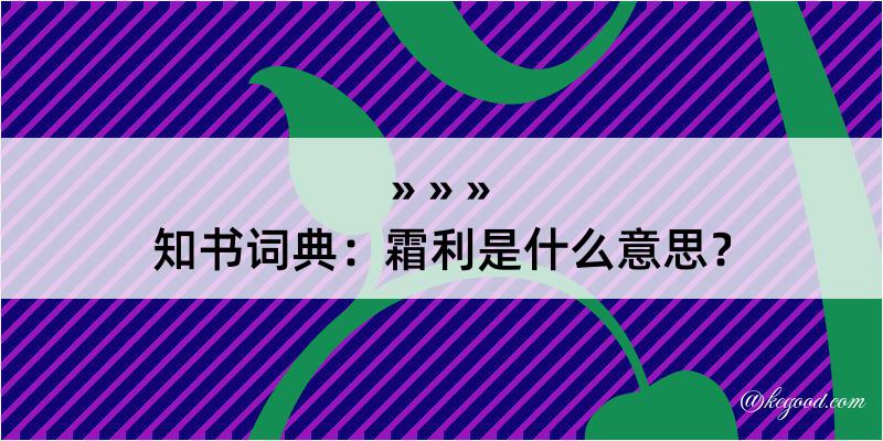 知书词典：霜利是什么意思？