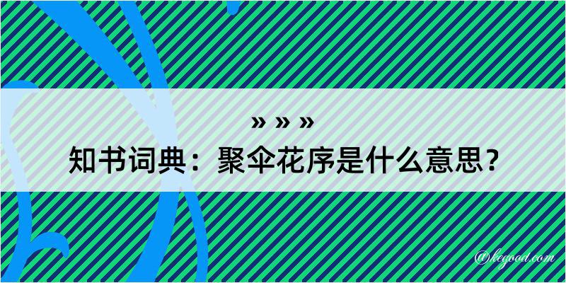 知书词典：聚伞花序是什么意思？