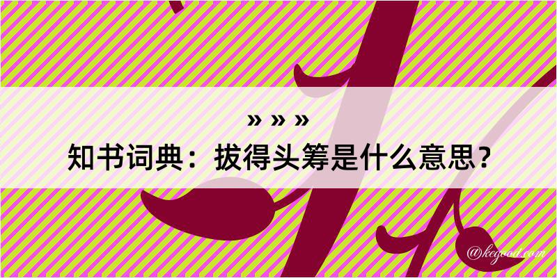 知书词典：拔得头筹是什么意思？