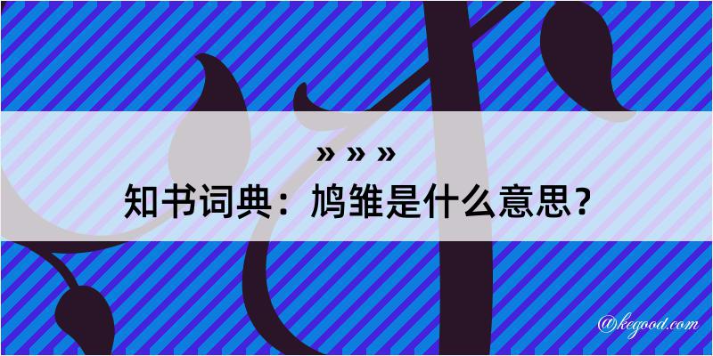 知书词典：鸠雏是什么意思？