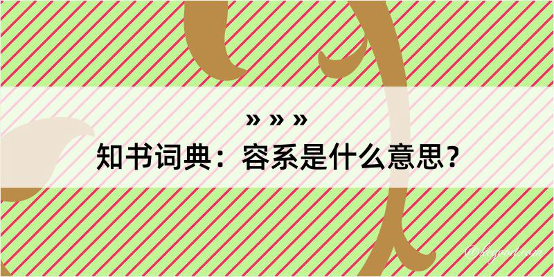 知书词典：容系是什么意思？