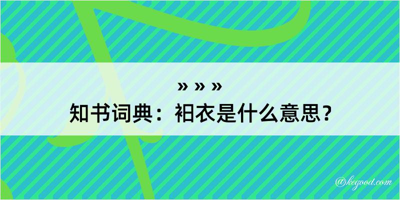 知书词典：衵衣是什么意思？