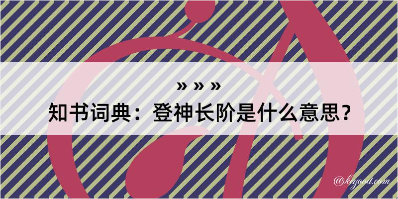 知书词典：登神长阶是什么意思？