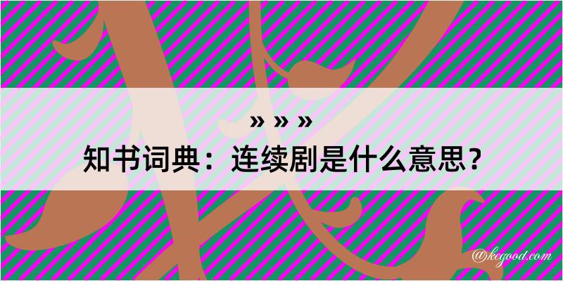 知书词典：连续剧是什么意思？