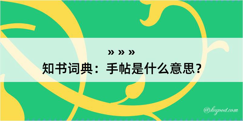 知书词典：手帖是什么意思？