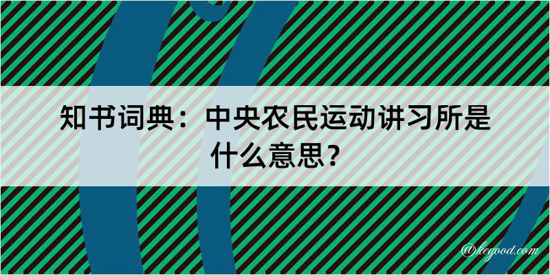 知书词典：中央农民运动讲习所是什么意思？