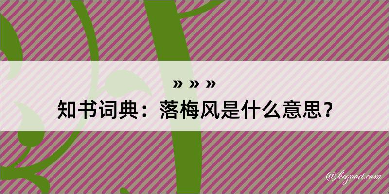 知书词典：落梅风是什么意思？