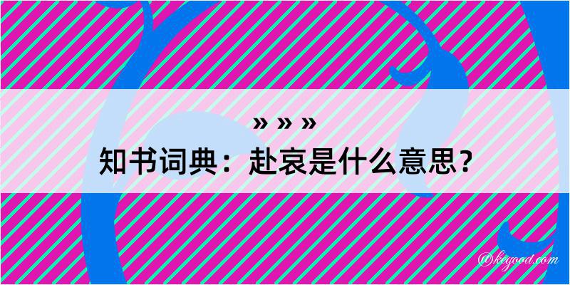 知书词典：赴哀是什么意思？