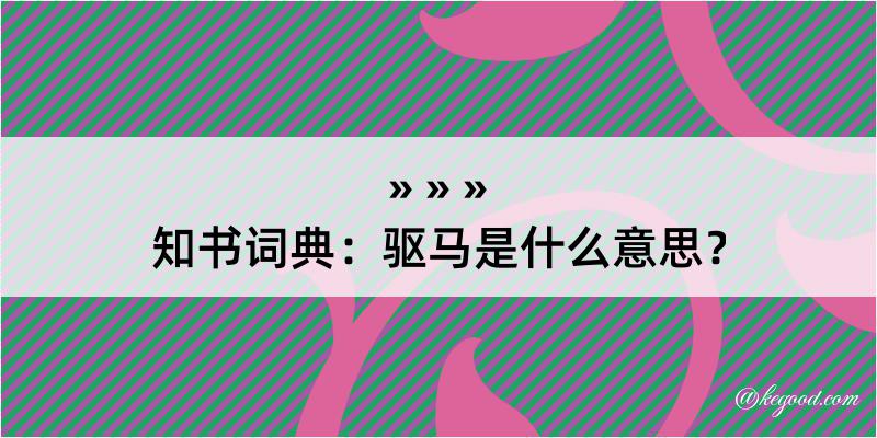 知书词典：驱马是什么意思？