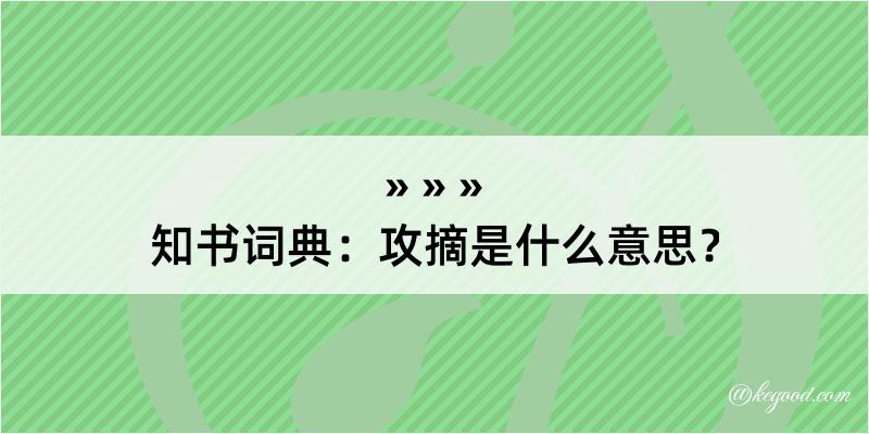 知书词典：攻摘是什么意思？