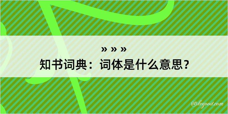 知书词典：词体是什么意思？