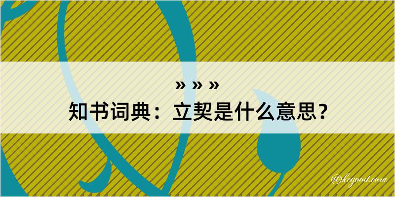 知书词典：立契是什么意思？