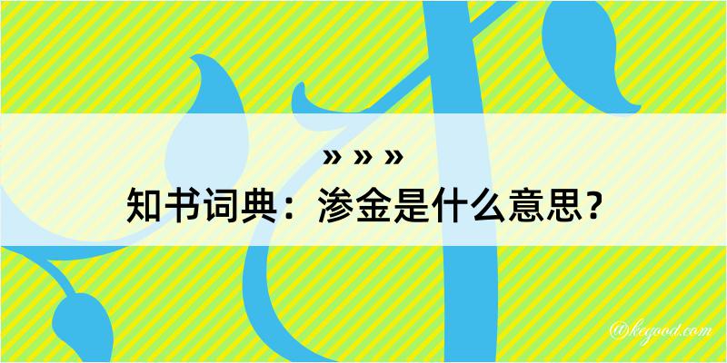 知书词典：渗金是什么意思？