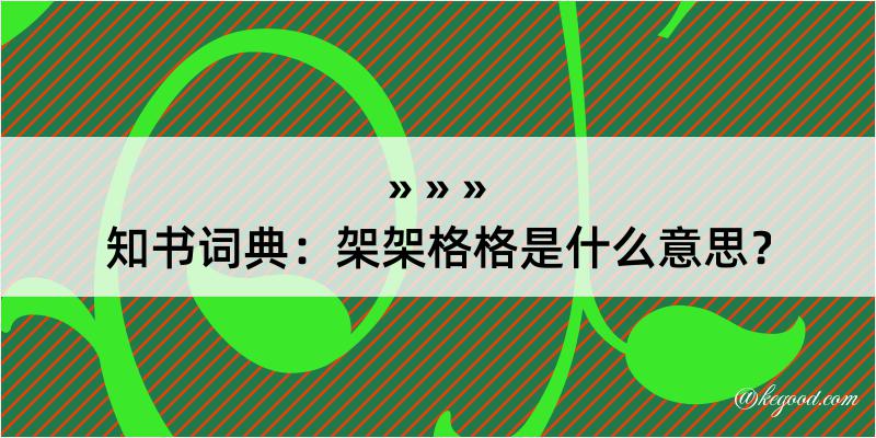 知书词典：架架格格是什么意思？