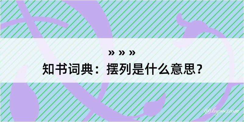 知书词典：摆列是什么意思？