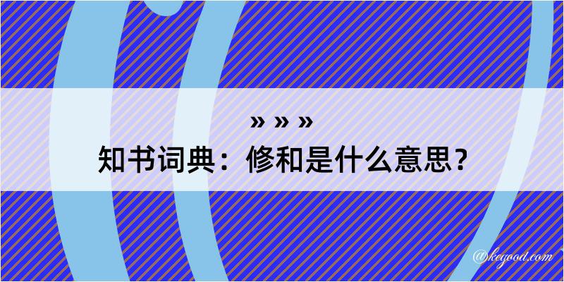 知书词典：修和是什么意思？