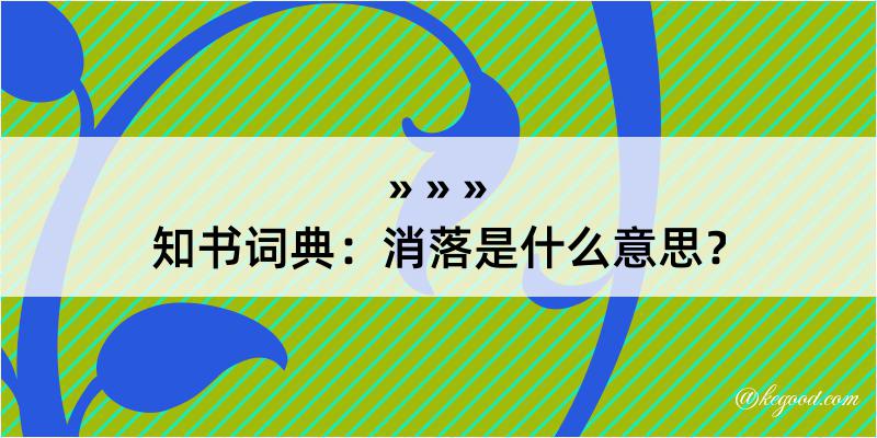 知书词典：消落是什么意思？