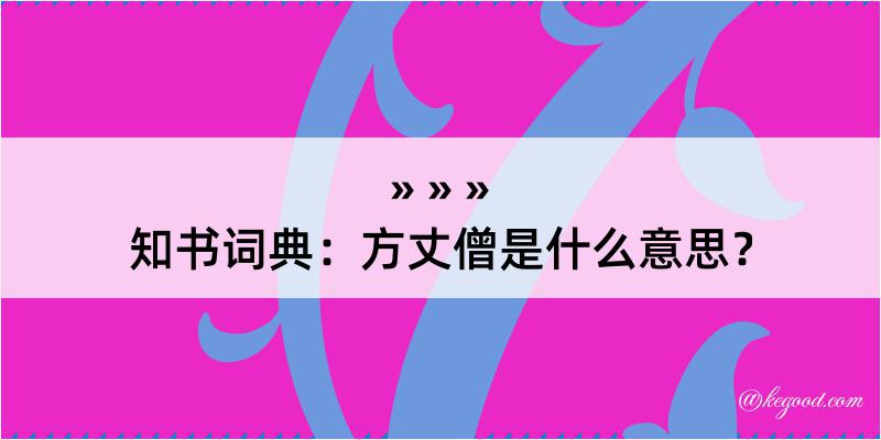 知书词典：方丈僧是什么意思？