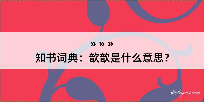 知书词典：歆歆是什么意思？