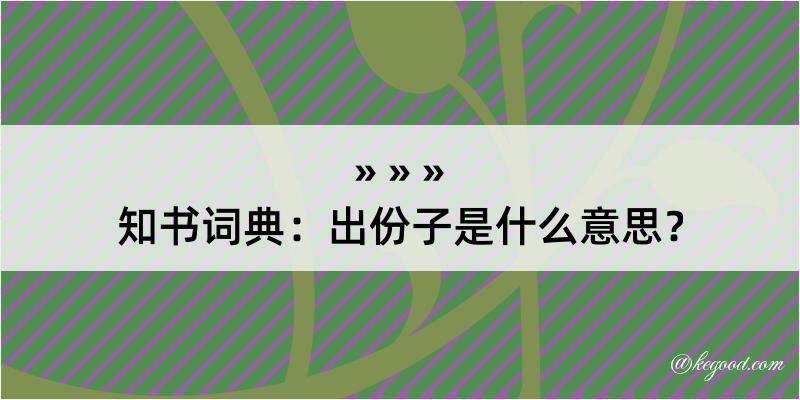 知书词典：出份子是什么意思？