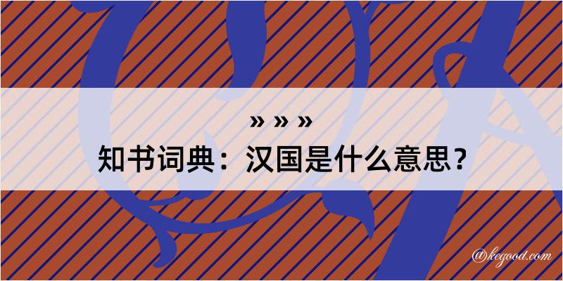 知书词典：汉国是什么意思？