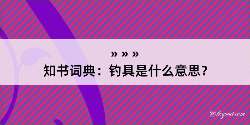 知书词典：钓具是什么意思？