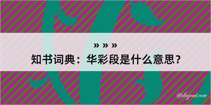 知书词典：华彩段是什么意思？