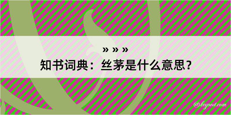 知书词典：丝茅是什么意思？