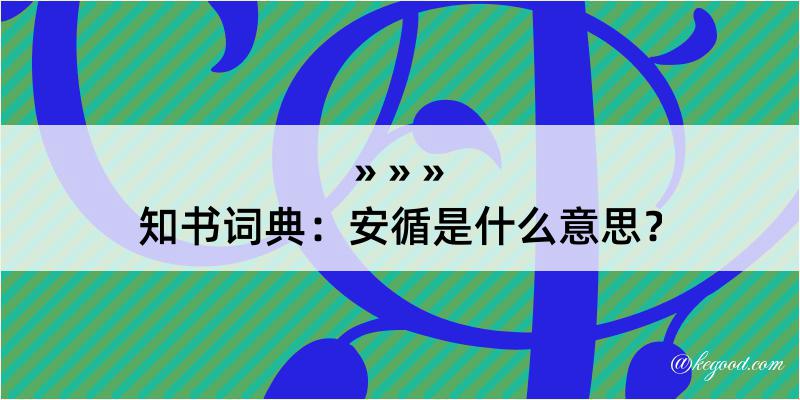 知书词典：安循是什么意思？