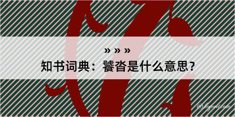 知书词典：饕沓是什么意思？