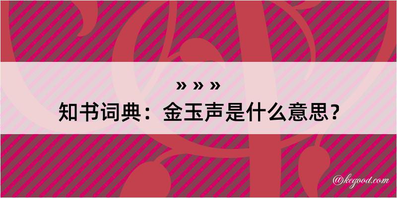 知书词典：金玉声是什么意思？