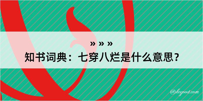 知书词典：七穿八烂是什么意思？