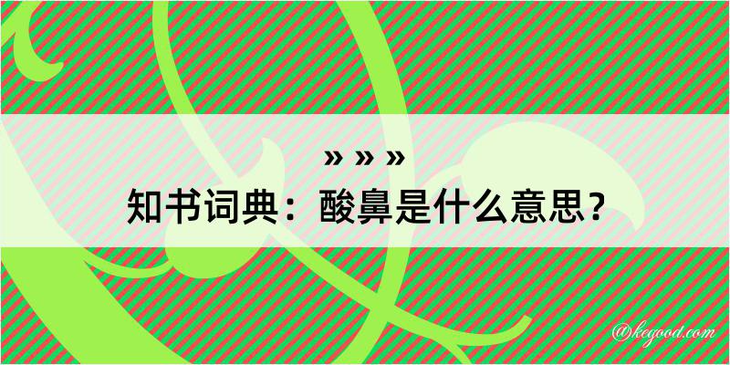 知书词典：酸鼻是什么意思？