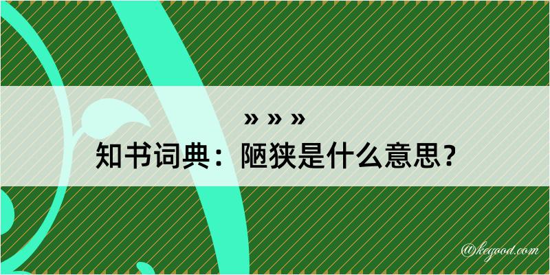 知书词典：陋狭是什么意思？